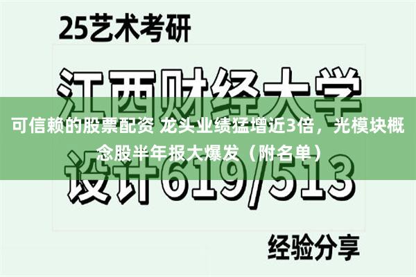 可信赖的股票配资 龙头业绩猛增近3倍，光模块概念股半年报大爆发（附名单）