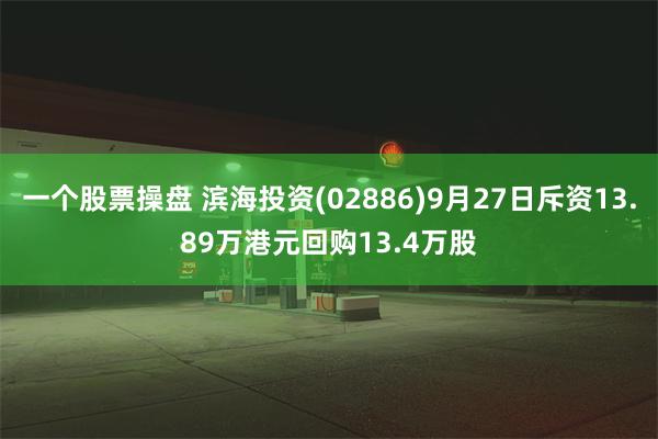 一个股票操盘 滨海投资(02886)9月27日斥资13.89万港元回购13.4万股