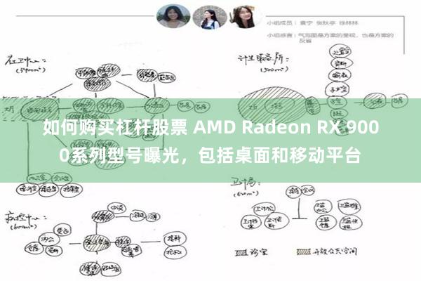 如何购买杠杆股票 AMD Radeon RX 9000系列型号曝光，包括桌面和移动平台