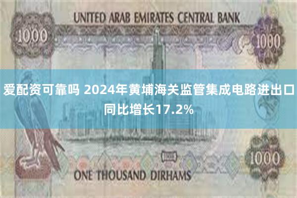 爱配资可靠吗 2024年黄埔海关监管集成电路进出口同比增长17.2%