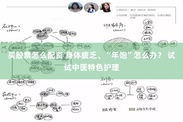 买股票怎么配资 身体疲乏、“年饱”怎么办？ 试试中医特色护理