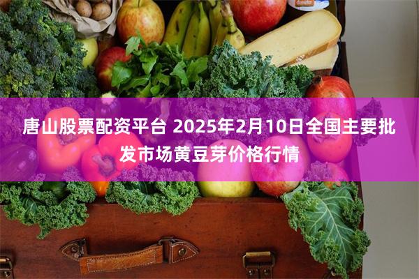 唐山股票配资平台 2025年2月10日全国主要批发市场黄豆芽价格行情