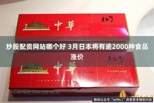 炒股配资网站哪个好 3月日本将有逾2000种食品涨价