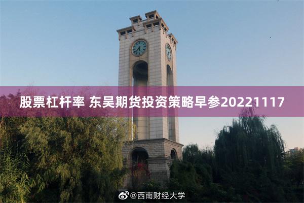 股票杠杆率 东吴期货投资策略早参20221117