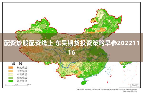 配资炒股配资线上 东吴期货投资策略早参20221116